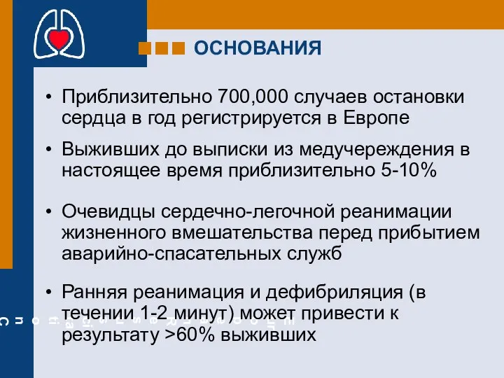 ОСНОВАНИЯ Приблизительно 700,000 случаев остановки сердца в год регистрируется в Европе