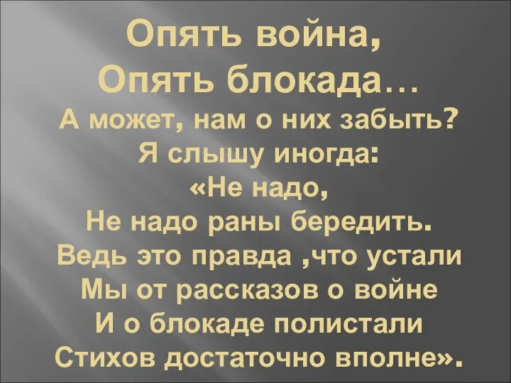 Опять война, Опять блокада… А может, нам о них забыть? Я