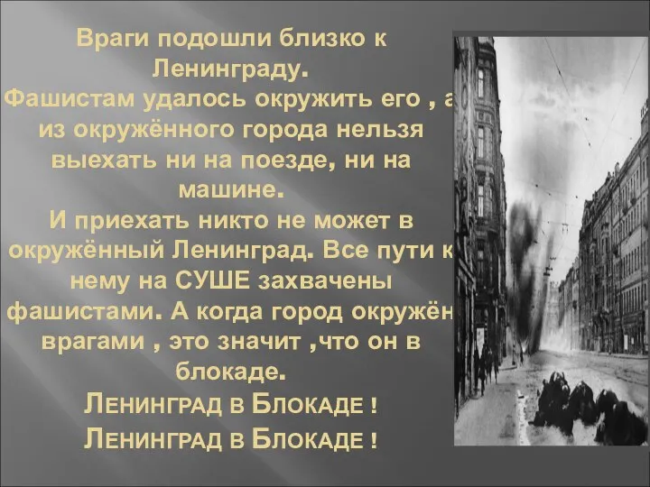 Враги подошли близко к Ленинграду. Фашистам удалось окружить его , а