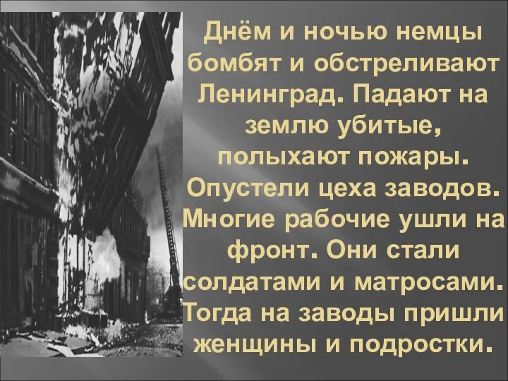 Днём и ночью немцы бомбят и обстреливают Ленинград. Падают на землю