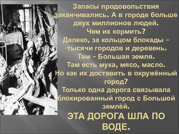 Запасы продовольствия заканчивались. А в городе больше двух миллионов людей. Чем