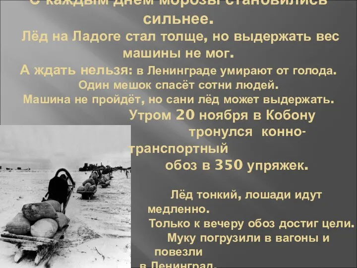 С каждым днём морозы становились сильнее. Лёд на Ладоге стал толще,