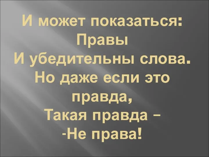 И может показаться: Правы И убедительны слова. Но даже если это