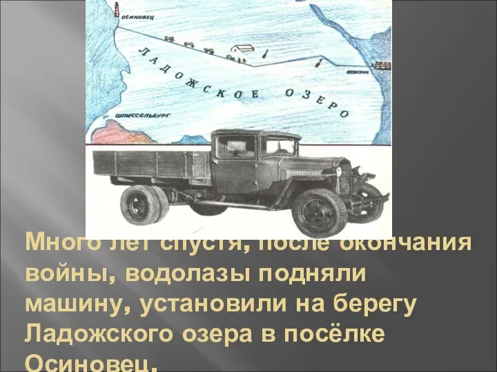 Много лет спустя, после окончания войны, водолазы подняли машину, установили на