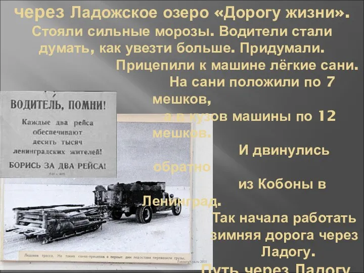 В ноябре 1941 года удалось проложить через Ладожское озеро «Дорогу жизни».