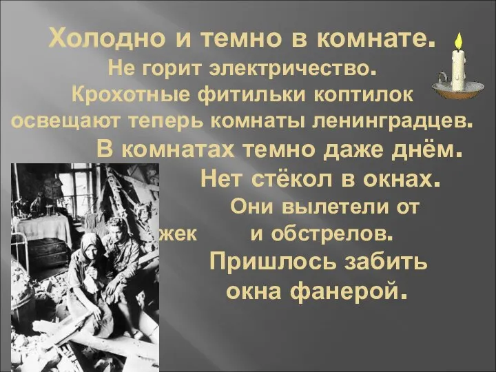 Холодно и темно в комнате. Не горит электричество. Крохотные фитильки коптилок