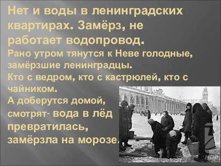 Нет и воды в ленинградских квартирах. Замёрз, не работает водопровод. Рано