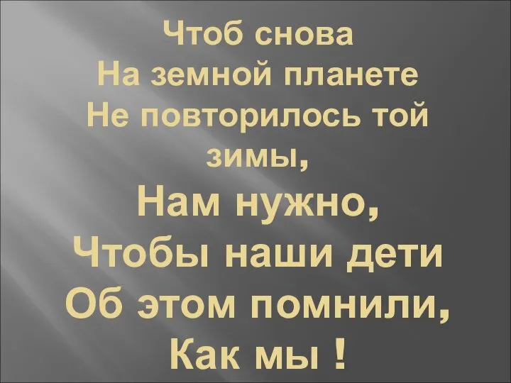 Чтоб снова На земной планете Не повторилось той зимы, Нам нужно,