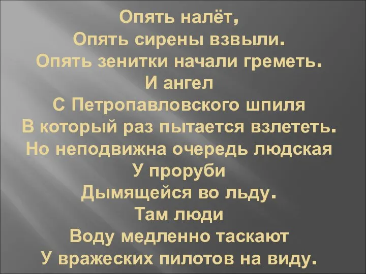 Опять налёт, Опять сирены взвыли. Опять зенитки начали греметь. И ангел