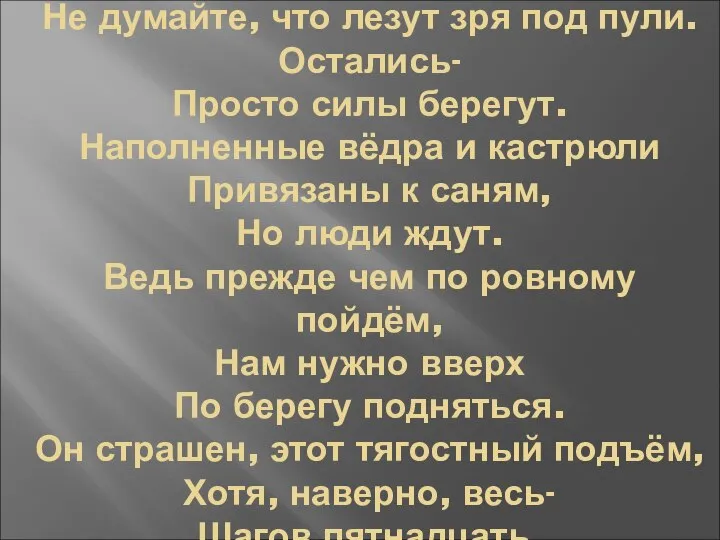 Не думайте, что лезут зря под пули. Остались- Просто силы берегут.