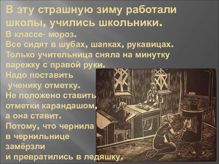 В эту страшную зиму работали школы, учились школьники. В классе- мороз.