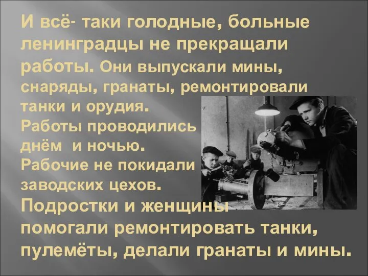 И всё- таки голодные, больные ленинградцы не прекращали работы. Они выпускали