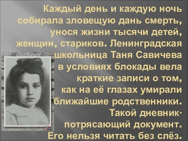 Каждый день и каждую ночь собирала зловещую дань смерть, унося жизни