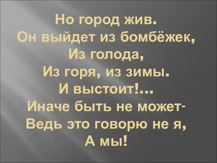 Но город жив. Он выйдет из бомбёжек, Из голода, Из горя,