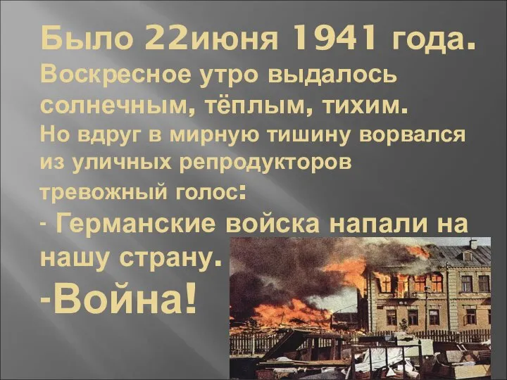 Было 22июня 1941 года. Воскресное утро выдалось солнечным, тёплым, тихим. Но