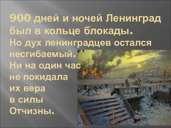 900 дней и ночей Ленинград был в кольце блокады. Но дух