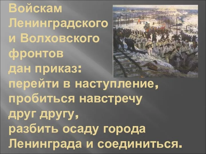 Войскам Ленинградского и Волховского фронтов дан приказ: перейти в наступление, пробиться