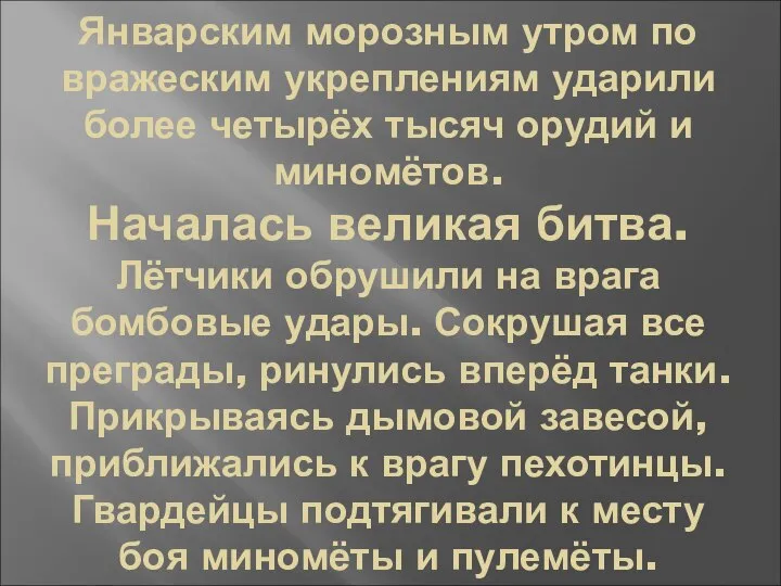 Январским морозным утром по вражеским укреплениям ударили более четырёх тысяч орудий