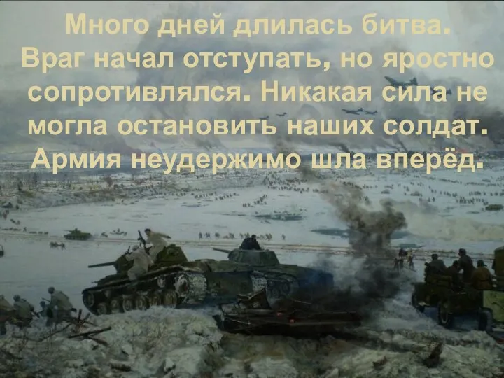 Много дней длилась битва. Враг начал отступать, но яростно сопротивлялся. Никакая