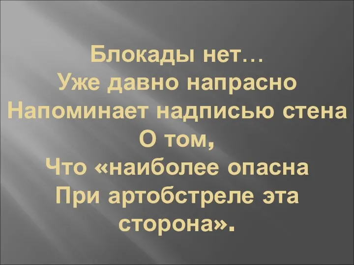 Блокады нет… Уже давно напрасно Напоминает надписью стена О том, Что