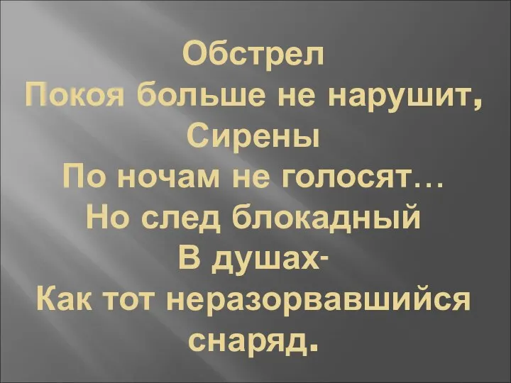 Обстрел Покоя больше не нарушит, Сирены По ночам не голосят… Но