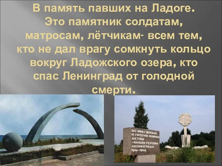 В память павших на Ладоге. Это памятник солдатам, матросам, лётчикам- всем