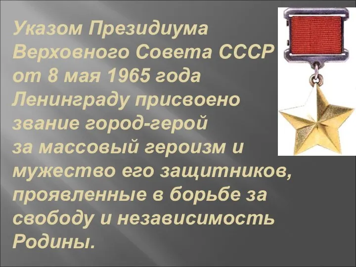 Указом Президиума Верховного Совета СССР от 8 мая 1965 года Ленинграду