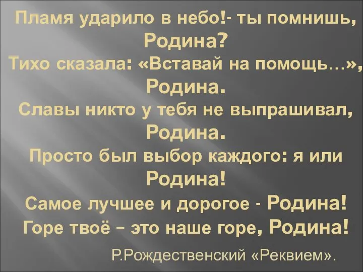 Пламя ударило в небо!- ты помнишь, Родина? Тихо сказала: «Вставай на