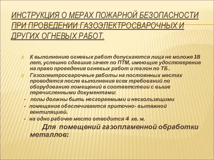 ИНСТРУКЦИЯ О МЕРАХ ПОЖАРНОЙ БЕЗОПАСНОСТИ ПРИ ПРОВЕДЕНИИ ГАЗОЭЛЕКТРОСВАРОЧНЫХ И ДРУГИХ ОГНЕВЫХ