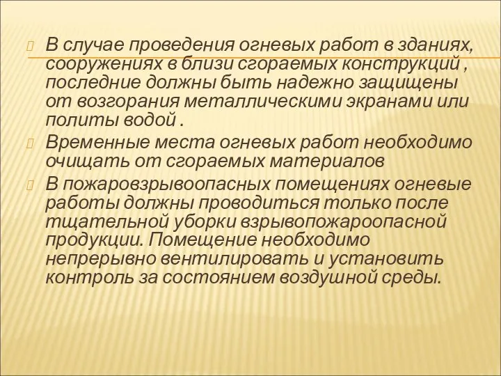 В случае проведения огневых работ в зданиях, сооружениях в близи сгораемых