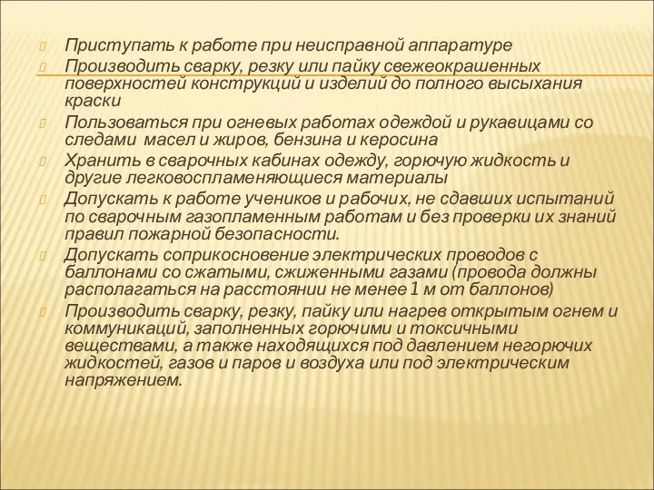 Приступать к работе при неисправной аппаратуре Производить сварку, резку или пайку