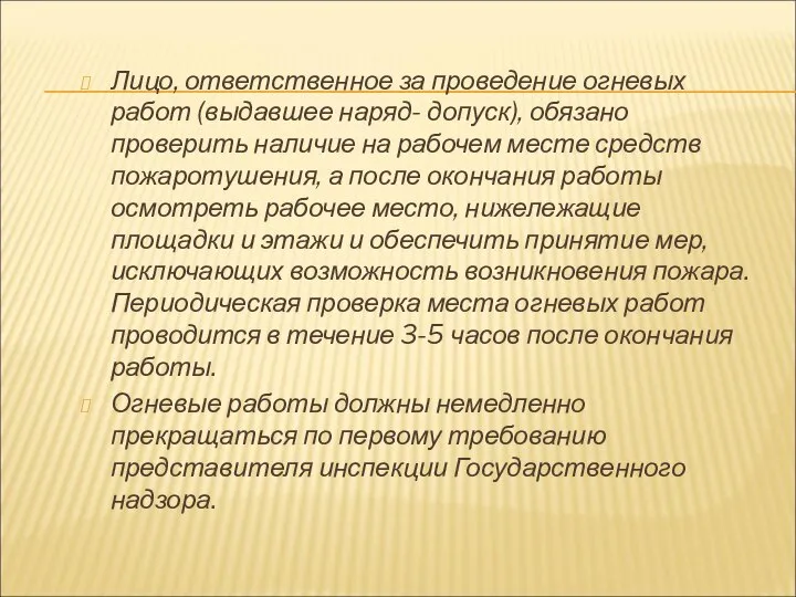 Лицо, ответственное за проведение огневых работ (выдавшее наряд- допуск), обязано проверить