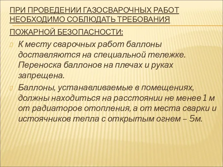 ПРИ ПРОВЕДЕНИИ ГАЗОСВАРОЧНЫХ РАБОТ НЕОБХОДИМО СОБЛЮДАТЬ ТРЕБОВАНИЯ ПОЖАРНОЙ БЕЗОПАСНОСТИ: К месту