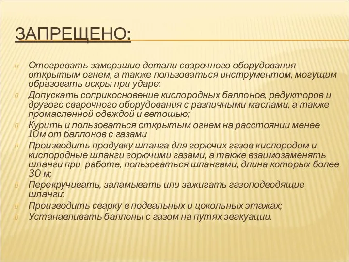 ЗАПРЕЩЕНО: Отогревать замерзшие детали сварочного оборудования открытым огнем, а также пользоваться