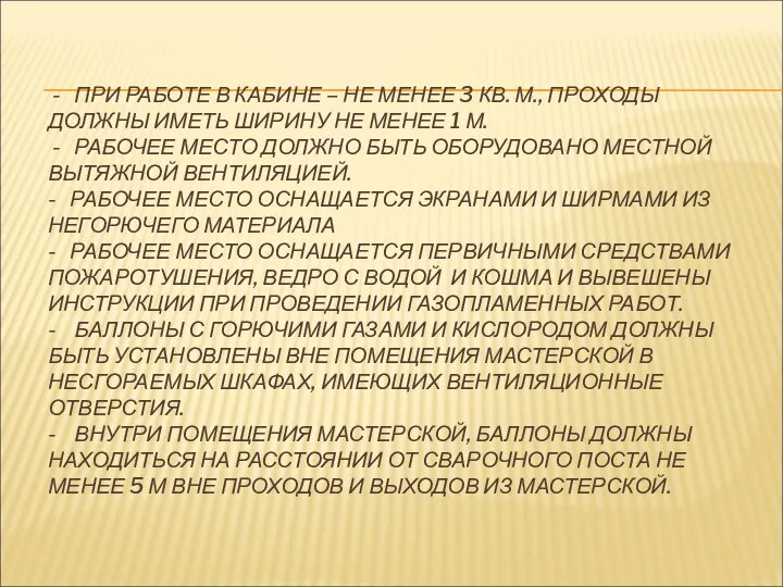 - ПРИ РАБОТЕ В КАБИНЕ – НЕ МЕНЕЕ 3 КВ. М.,