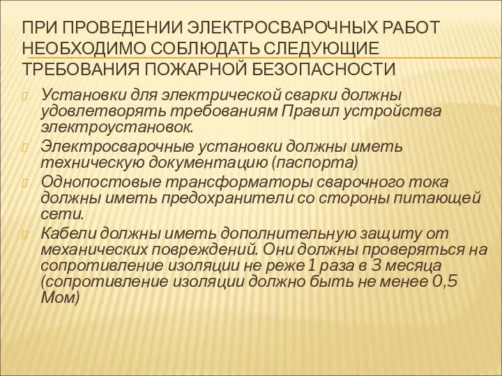 ПРИ ПРОВЕДЕНИИ ЭЛЕКТРОСВАРОЧНЫХ РАБОТ НЕОБХОДИМО СОБЛЮДАТЬ СЛЕДУЮЩИЕ ТРЕБОВАНИЯ ПОЖАРНОЙ БЕЗОПАСНОСТИ Установки