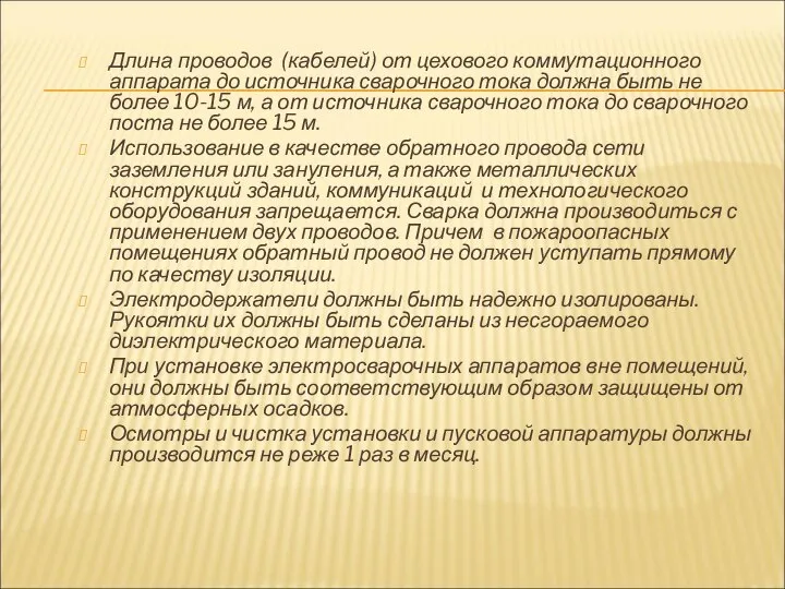 Длина проводов (кабелей) от цехового коммутационного аппарата до источника сварочного тока