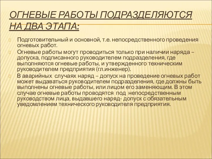 ОГНЕВЫЕ РАБОТЫ ПОДРАЗДЕЛЯЮТСЯ НА ДВА ЭТАПА: Подготовительный и основной, т.е. непосредственного