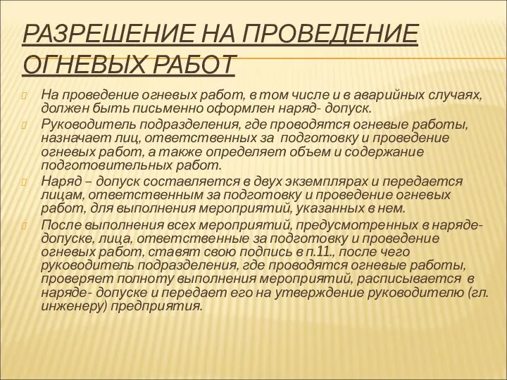 РАЗРЕШЕНИЕ НА ПРОВЕДЕНИЕ ОГНЕВЫХ РАБОТ На проведение огневых работ, в том