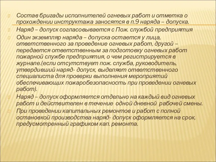 Состав бригады исполнителей огневых работ и отметка о прохождении инструктажа заносятся