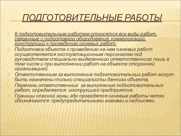 ПОДГОТОВИТЕЛЬНЫЕ РАБОТЫ К подготовительным работам относятся все виды работ, связанные с