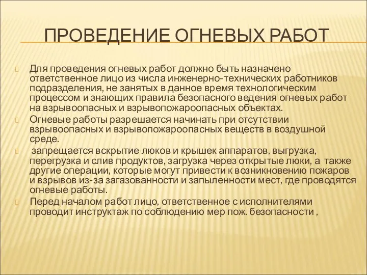 ПРОВЕДЕНИЕ ОГНЕВЫХ РАБОТ Для проведения огневых работ должно быть назначено ответственное