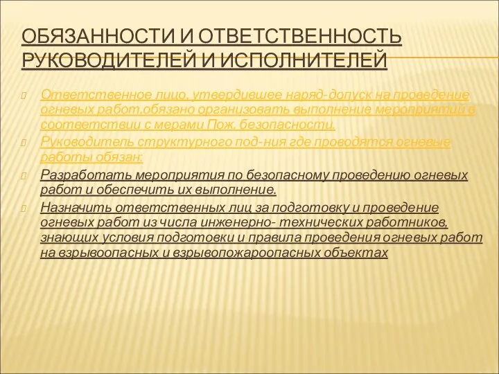 ОБЯЗАННОСТИ И ОТВЕТСТВЕННОСТЬ РУКОВОДИТЕЛЕЙ И ИСПОЛНИТЕЛЕЙ Ответственное лицо, утвердившее наряд-допуск на