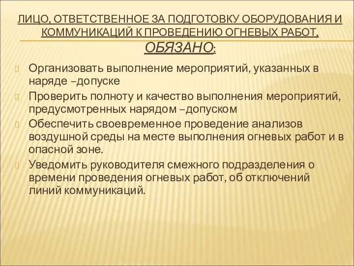 ЛИЦО, ОТВЕТСТВЕННОЕ ЗА ПОДГОТОВКУ ОБОРУДОВАНИЯ И КОММУНИКАЦИЙ К ПРОВЕДЕНИЮ ОГНЕВЫХ РАБОТ,