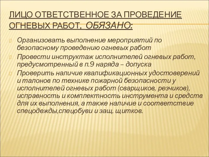 ЛИЦО ОТВЕТСТВЕННОЕ ЗА ПРОВЕДЕНИЕ ОГНЕВЫХ РАБОТ, ОБЯЗАНО: Организовать выполнение мероприятий по