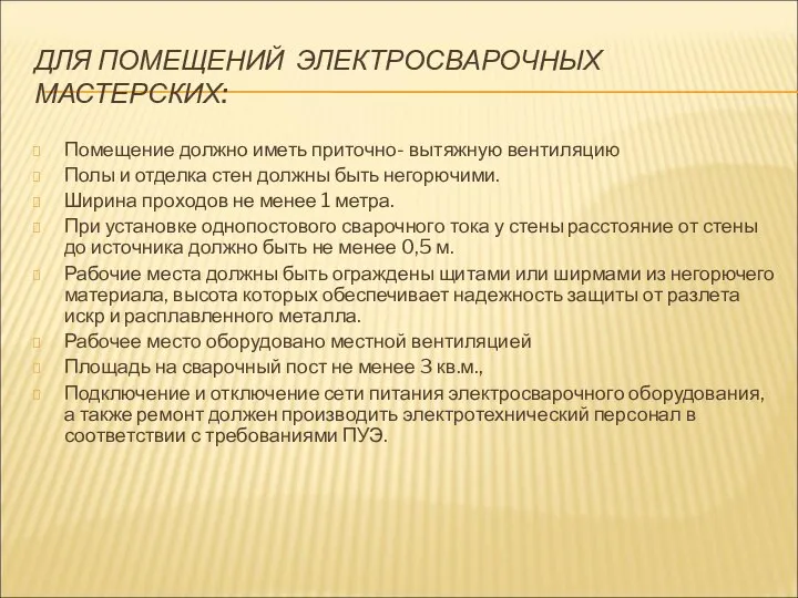 ДЛЯ ПОМЕЩЕНИЙ ЭЛЕКТРОСВАРОЧНЫХ МАСТЕРСКИХ: Помещение должно иметь приточно- вытяжную вентиляцию Полы