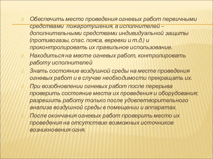 Обеспечить место проведения огневых работ первичными средствами пожаротушения, а исполнителей –