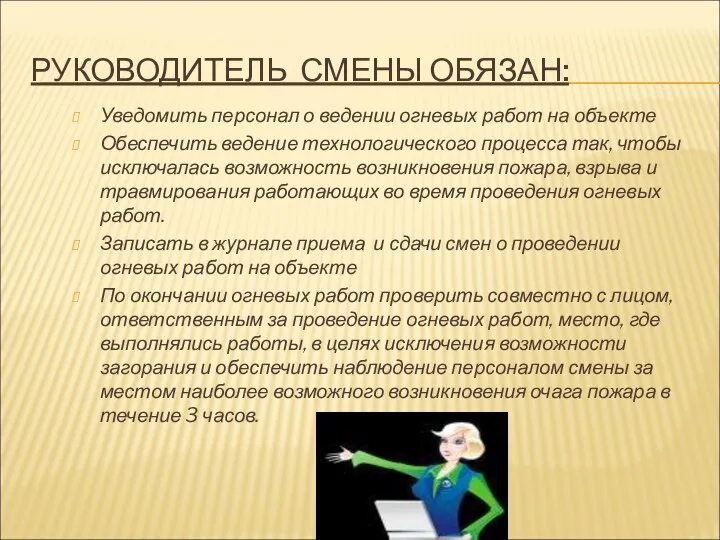 РУКОВОДИТЕЛЬ СМЕНЫ ОБЯЗАН: Уведомить персонал о ведении огневых работ на объекте