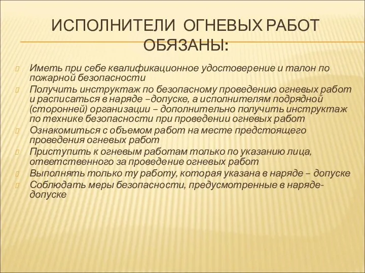 ИСПОЛНИТЕЛИ ОГНЕВЫХ РАБОТ ОБЯЗАНЫ: Иметь при себе квалификационное удостоверение и талон