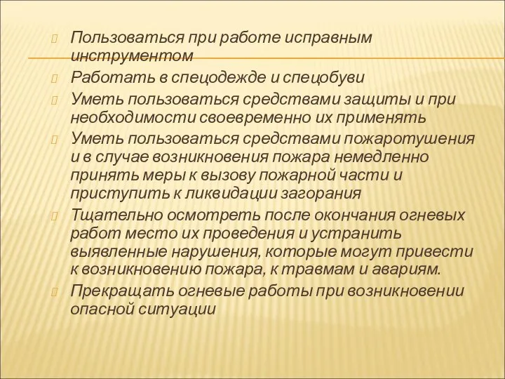 Пользоваться при работе исправным инструментом Работать в спецодежде и спецобуви Уметь